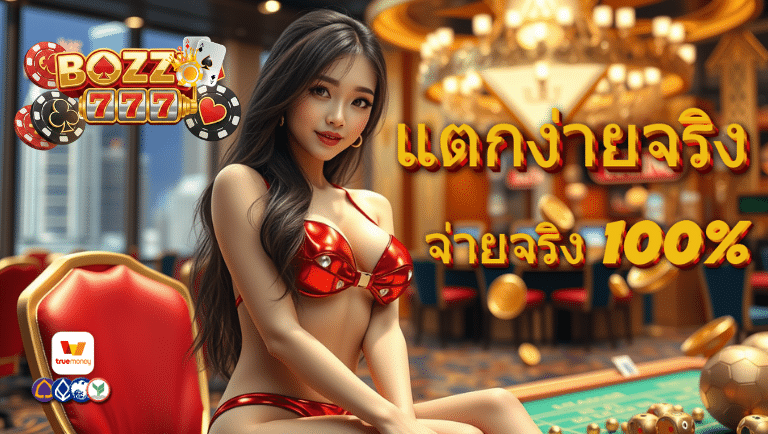 bozz777 สล็อต