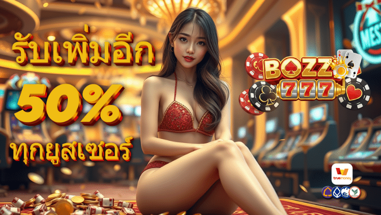 bozz777สมัคร
